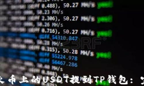 
如何将火币上的USDT提到TP钱包: 完整指南
