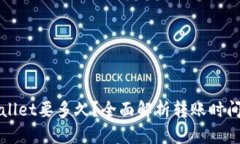 提币到tpWallet要多久？全面