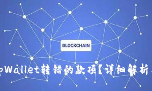 如何追回tpWallet转错的款项？详细解析与解决方案