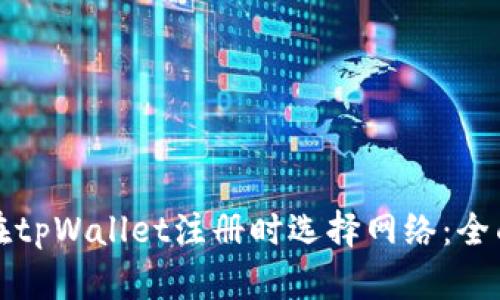 如何在tpWallet注册时选择网络：全面指南