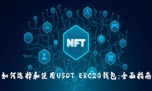 如何选择和使用USDT ERC20钱包：全面指南