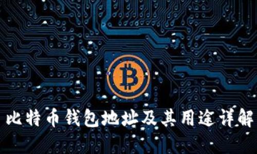 比特币钱包地址及其用途详解