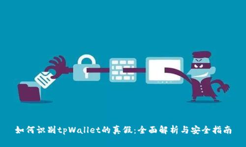 如何识别tpWallet的真假：全面解析与安全指南