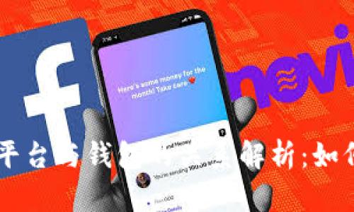 虚拟币交易平台与钱包的关系解析：如何选择与使用