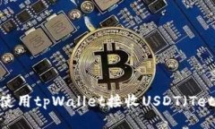 如何使用tpWallet接收USDT（
