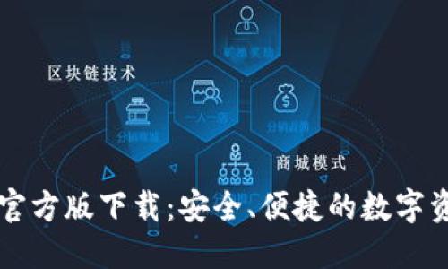 以太坊钱包官方版下载：安全、便捷的数字资产管理利器