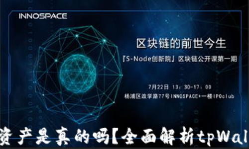 
tpWallet上的资产是真的吗？全面解析tpWallet资产安全性