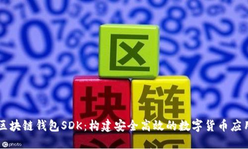 区块链钱包SDK：构建安全高效的数字货币应用