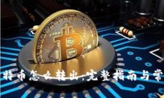 钱包里的比特币怎么转出