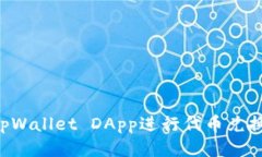如何使用tpWallet DApp进行代