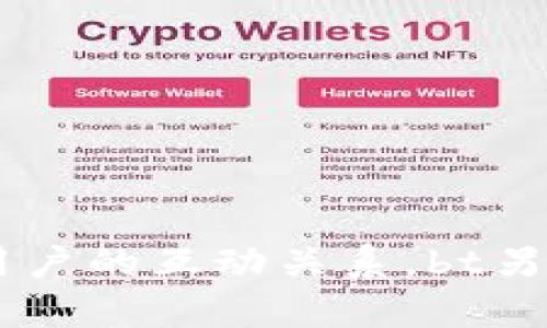    tpWallet新版本市场缺失的原因分析与解决方案  / 

 guanjianci  tpWallet,数字钱包,市场分析,应用更新  /guanjianci 

## 内容主体大纲

1. 引言
   - tpWallet的市场地位
   - 近期的版本更新情况
   - 本文目的与结构

2. tpWallet新版本的功能概述
   - 新增功能介绍
   - 界面与用户体验的提升
   - 安全性增强措施

3. 市场缺失现象的表现
   - 用户反馈与下载量分析
   - 与竞争对手的比较
   - 市场营销策略不足

4. 增长停滞的原因分析
   - 技术问题与产品定位
   - 用户需求未能满足
   - 市场推广的不足

5. 解决方案与建议
   - 短期改进措施
   - 中长期发展战略
   - 用户参与与反馈机制的建立

6. 未来展望
   - 市场潜力分析
   - tpWallet可能的创新方向
   - 总结与结论

## 写作内容

### 1. 引言


在数字支付领域，tpWallet作为一款备受瞩目的数字钱包应用，吸引了大量用户。然而，随着科技的迅猛发展和市场需求的不断变化，用户对于钱包应用的需求也在不断提高。尤其是近期，tpWallet推出了新版本，但却在市场上遭遇了冷遇，用户数量和下载量显著下降。本文将深入探讨tpWallet新版本缺乏市场反响的原因，并提出相应的解决方案，帮助tpWallet重新赢回市场份额。


### 2. tpWallet新版本的功能概述


tpWallet在新版本中进行了多项重要的功能更新，旨在提升用户体验。首先，在用户友好的界面设计上，开发团队进行了全面的改进，使得用户在使用时更加流畅和便捷。其次，新版本引入了一些实用的功能，如自动化交易、全面的资产管理以及更强大的数据分析工具，这些功能能够帮助用户更好地管理其数字资产。此外，安全性方面的提升也成为了此次更新的重要焦点，tpWallet引入了更为复杂的加密技术，以确保用户信息的安全。在这一部分，我们将对这些新增功能进行详细介绍和分析。


### 3. 市场缺失现象的表现


新版本发布后，tpWallet的市场反响却没有预期的积极。通过用户反馈及统计数据来看，应用的下载量明显下降，活跃用户数量也未能有所提升。与其他竞争对手相比，tpWallet在用户引流和市场营销上也显得乏力。新版功能虽然丰富，但在宣传和推广上却缺乏有效的策略，导致潜在用户对新版本的兴趣不足。在这一部分，我们将详细分析tpWallet市场缺失的表现，探讨其背后原因。


### 4. 增长停滞的原因分析


对于tpWallet面临的市场缺失现象，原因往往不是单一的。在技术层面，新版本虽然功能多样，但却未能完全满足用户的个性化需求。此外，市场定位不准确和对用户需求把握不足也导致了增长停滞。再者，应用的市场推广策略缺乏创新，未能抓住目标用户的关注点。在此部分，我们将剖析这些多元化的原因，帮助tpWallet找到应对市场挑战的方向。


### 5. 解决方案与建议


针对tpWallet在新版本发布后面临的市场缺失现象，我们提出了一系列解决方案。首先，在短期内需要对用户反馈进行详细分析，快速迭代更新应用，解决用户在使用中的痛点。其次，在中长期战略方面，需要重新审视市场定位，结合用户需求进行产品。此外，建立用户反馈机制，以便不断与用户互动，提升用户粘性。在这一部分，我们将系统性地介绍这些建议和实施步骤，并探讨可能的效果。


### 6. 未来展望


在分析完tpWallet当前的问题后，我们还应展望其未来的发展潜力。数字钱包市场前景广阔，tpWallet依然有机会重新夺回市场份额。通过持续更新和改进，tpWallet可以在市场中找到新的突破点。结合技术创新以及用户体验，未来的tpWallet有望引领行业发展潮流。此部分将讨论tpWallet未来可能的创新方向及其市场前景。


## 问题与详细介绍

### 问题一：tpWallet新版本的新增功能有哪些？

#### 新增功能概述


tpWallet的新版推出了数项重要新增功能，首先是“自动化交易”，此功能允许用户设定特定条件，自动进行交易，从而提高投资效率。其次，“资产管理”工具的更新，使用户能够更简单地管理各种数字资产，提供了详细的收益分析报告。此外，安全方面的提升也备受用户关注，采用了更高等级的加密技术，以及双重认证机制，确保用户资产安全。同时，用户体验的改进也让操作界面更加友好，提升了用户满意度。


### 问题二：tpWallet的市场缺失现象表现在哪些方面？

#### 市场缺失现象分析


 tpWallet市场缺失可以从多个方面分析，比如说用户反馈量的急剧下降和活跃用户数量的减少。此外，与其他竞争产品，例如某些广受欢迎的数字钱包相比，tpWallet的应用下载量也呈现出较大的落差。市场营销的不足，使得新版本的功能未能有效触及到潜在用户，大多数用户对此鲜有了解，从而导致市场占有率的下降。


### 问题三：为什么tpWallet的新版本未能满足用户需求？

#### 用户需求未满足的原因


对于tpWallet而言，其市场定位与用户需求具有一定的差距。虽然新版本增加了一些功能，但在个性化和灵活性方面，依然存在不足。许多用户在使用过程中遇到的问题并未得到及时回应与解决，导致用户对新版本的失望。深入分析后发现，部分用户对数字钱包的需求偏向于安全性和便捷性，而tpWallet在这两个方面的提升并不显著，从而使得用户对应用失去信心。


### 问题四：市场推广方面有哪些不足之处？

#### 市场推广的不足


tpWallet在新版本推出后的市场推广策略相对有限。缺乏与用户互动的宣传活动，使得潜在用户对新版本知之甚少。此外，在各大社交平台和用户常用的聚集地，tpWallet的推广活动显得毫无存在感。与此同时，市场竞争者则通过多种营销手段，成功吸引了大量用户的注意力，形成了鲜明对比。这一状况使得tpWallet亟需改进其市场推广策略，增强产品的曝光度与认可度。


### 问题五：怎样可以有效提升tpWallet的市场份额？

#### 市场份额提升建议


提升tpWallet市场份额，首先需要重新审视产品的市场定位，根据用户的实际需求进行。其次可以考虑周边合作，例如与商户的合作，开展联合营销活动，吸引更多用户使用其服务。同时，针对用户提出的反馈进行持续迭代，积极响应用户需求。最后，通过社交平台或者线下活动，开展丰富的用户互动体验，加强用户粘性，建立忠诚度，从而实现市场份额的提升。


### 问题六：tpWallet的未来发展方向是？

#### 未来发展方向展望


未来，tpWallet的发展方向应以技术创新与用户体验为核心。数字钱包市场竞争日趋激烈，tpWallet若想在其中占有一席之地，必须持续推出符合市场需求的创新功能。同时，注重用户反馈与互动，构建一个良好的用户生态系统，增强与用户的互动关系。bt另，tpWallet还可以探索与区块链技术的结合，提升交易的透明性和安全性，以更好地适应未来发展的趋势。
