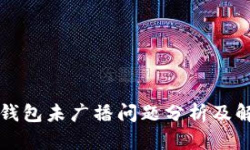 比特币钱包未广播问题分析及解决方案