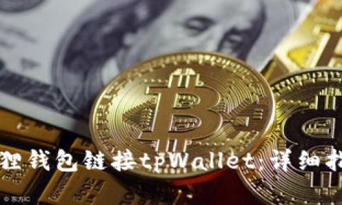 如何使用小狐狸钱包链接tpWallet：详细指南与最佳实践