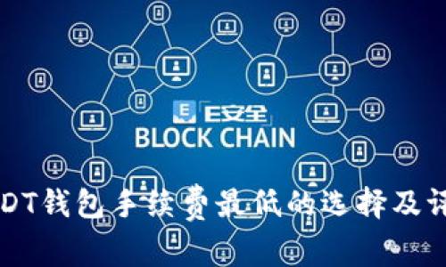 USDT钱包手续费最低的选择及评估
