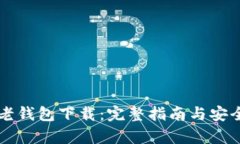 比特币老钱包下载：完整