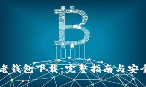 比特币老钱包下载:完整指南与安全性分析