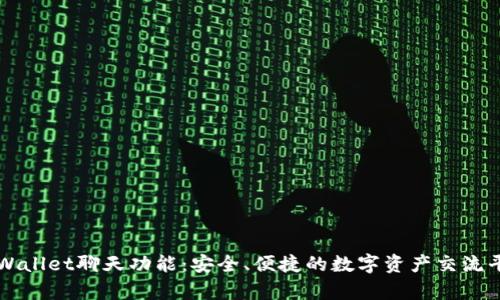 tpWallet聊天功能：安全、便捷的数字资产交流平台