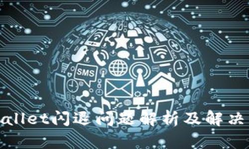 tpWallet闪退问题解析及解决方案