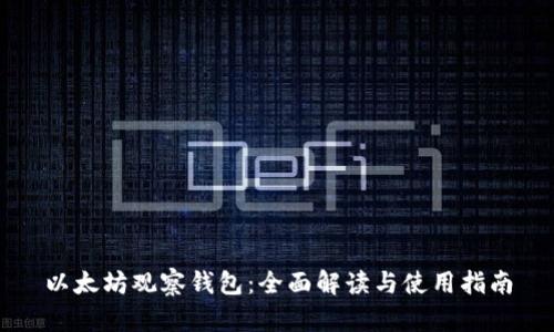 以太坊观察钱包：全面解读与使用指南