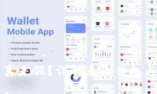 兔子钱包比特币是真是假？详解兔子钱包与比特币的真实关系