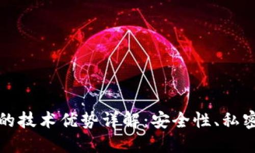 区块链钱包的技术优势详解：安全性、私密性与便利性