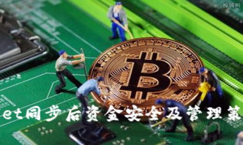 tpWallet同步后资金安全及管理策略详解