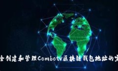 如何安全创建和管理Comb