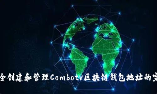如何安全创建和管理Combotv区块链钱包地址的完整指南