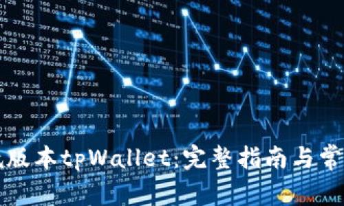 如何下载低版本tpWallet：完整指南与常见问题解析