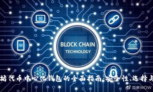 以太坊代币中心化钱包的全面指南：安全性、选择与使用