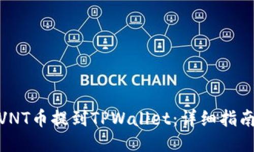如何将VNT币提到TPWallet：详细指南与步骤