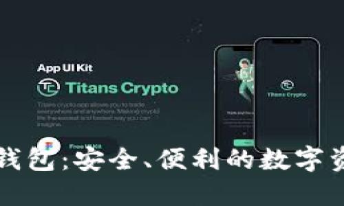 以太坊界面钱包：安全、便利的数字资产管理选择