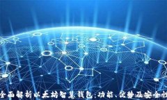 全面解析以太坊智慧钱包