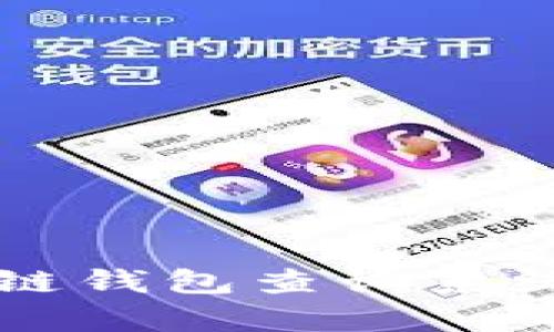全面解析区块链钱包查询系统的功能与应用