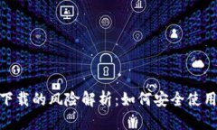 tpWallet下载的风险解析：如