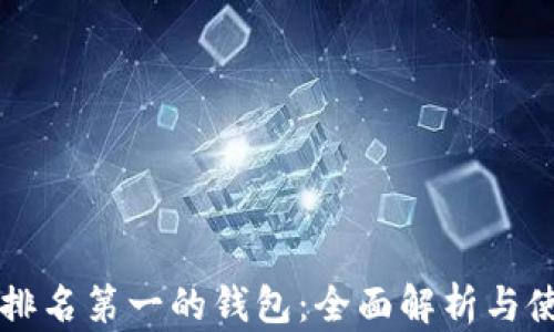 
区块链排名第一的钱包：全面解析与使用指南