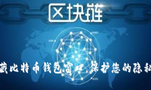 如何隐藏比特币钱包窗口，保护您的隐私和安全