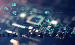 tpWallet不显示矿工费的原因