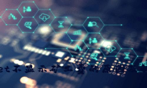 tpWallet不显示矿工费的原因及解决方案