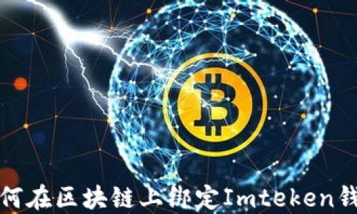 
如何在区块链上绑定Imteken钱包