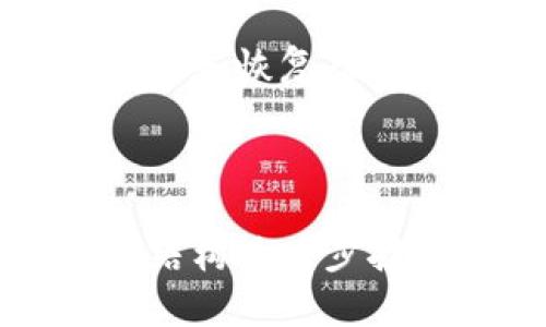 biao ti比特币钱包的安全性与原始密码分析/biao ti
比特币钱包, 原始密码, 钱包安全, 加密货币/guanjianci

## 内容主体大纲

1. **比特币钱包概述**
   - 什么是比特币钱包
   - 不同类型的钱包
   - 比特币钱包的功能

2. **原始密码的概念**
   - 原始密码的定义
   - 原始密码与私钥的关系

3. **比特币钱包的安全性**
   - 钱包安全的基本原则
   - 如何保护比特币钱包
   - 常见安全威胁及防护措施

4. **原始密码的重要性**
   - 为什么原始密码是钱包安全的关键
   - 原始密码丢失的后果
   - 如何找回或重置原始密码

5. **比特币钱包原始密码的管理**
   - 如何安全存储原始密码
   - 使用密码管理工具的优缺点
   - 备份原始密码的最佳实践

6. **常见问题解答**
   - 比特币钱包原始密码可以修改吗？
   - 如何创建安全的原始密码？
   - 如何识别假冒的钱包？
   - 是否可以通过原始密码恢复钱包？
   - 如何应对忘记原始密码的情况？
   - 原始密码与其它加密货币钱包的比较

---

### 1. 比特币钱包概述

#### 什么是比特币钱包
比特币钱包是一种数字钱包，用于存储比特币及其他加密货币。这个钱包并不是物理实体，而是一种软件程序，用户可以通过它管理和交易他们的比特币。

#### 不同类型的钱包
比特币钱包通常分为热钱包和冷钱包。热钱包是连接互联网的，方便用户随时访问和交易，而冷钱包则是离线存储，更加安全，但不便于即时交易。

#### 比特币钱包的功能
比特币钱包的主要功能包括存储比特币、发送和接收比特币、查看交易记录等。用户可以通过钱包生成地址，用于接收比特币。同时，钱包中的私钥允许用户访问和控制他们的比特币。

### 2. 原始密码的概念

#### 原始密码的定义
原始密码是在创建比特币钱包时设置的密码，用于保护钱包内的私钥和交易信息。原始密码的重要性不言而喻，它像锁一样保护着用户的数字资产。

#### 原始密码与私钥的关系
原始密码与私钥是钱包安全的两大支柱。私钥是访问和控制比特币的唯一凭据，而原始密码则是用来加密和解锁这个私钥的。

### 3. 比特币钱包的安全性

#### 钱包安全的基本原则
比特币钱包的安全性受多种因素的影响，包括密码的复杂性、网络安全以及用户的操作习惯。保持良好的安全习惯是确保比特币资产安全的关键。

#### 如何保护比特币钱包
要保护比特币钱包，用户应定期更换密码，开启双重身份验证，使用强密码，并确保操作设备的安全性。

#### 常见安全威胁及防护措施
比特币钱包面临多种安全威胁，包括黑客攻击、恶意软件、钓鱼攻击等。用户应定期更新安全软件，避免使用公共Wi-Fi进行交易，并提高警惕。

### 4. 原始密码的重要性

#### 为什么原始密码是钱包安全的关键
原始密码是用户访问其比特币钱包的第一道防线。一旦原始密码泄露，任何人都可以轻易访问用户的比特币资产，导致巨大的财务损失。

#### 原始密码丢失的后果
如果用户忘记或丢失原始密码，可能会失去对钱包内所有比特币的控制权。由于比特币的去中心化特性，无法通过任何中介进行恢复。

#### 如何找回或重置原始密码
许多比特币钱包支持恢复功能，通过已备份的助记词或私钥可以找回钱包，但用户必须在创建时妥善保存这些信息。

### 5. 比特币钱包原始密码的管理

#### 如何安全存储原始密码
用户应将原始密码储存在安全的地方，如密码管理器，并确保只有自己能访问。此外，最好将其牢记于心或备份到纸质媒介。

#### 使用密码管理工具的优缺点
密码管理工具可以帮助用户生成和存储复杂密码，但也存在被黑客攻击的风险。因此，选择知名的、信誉良好的工具至关重要。

#### 备份原始密码的最佳实践
备份原始密码的最佳方式是将其保存在多个安全的位置。例如，可以将一份存放在保险箱中，另一份存放在亲密的家人或朋友那里。

### 6. 常见问题解答

#### 比特币钱包原始密码可以修改吗？
用户可以在钱包设置中修改原始密码。通常，修改密码需要提供当前的原始密码，以确保安全性。

#### 如何创建安全的原始密码？
创建安全的原始密码需要使用大小写字母、数字、特殊符号的组合，并确保密码长度至少为12个字符。

#### 如何识别假冒的钱包？
用户应通过官方途径下载钱包软件，并在线查询口碑和评价。检查网址是否正确，避免访问钓鱼网站。

#### 是否可以通过原始密码恢复钱包？
如果原始密码丢失，用户可能无法恢复钱包，但如果有私钥或助记词，可以通过这些信息重新获得访问权。

#### 如何应对忘记原始密码的情况？
若忘记原始密码，用户可以尝试任何已保存的备份信息，如助记词或私钥。但如果没有备份，可能面临资产永久丧失的风险。

#### 原始密码与其它加密货币钱包的比较
其他大多数加密货币钱包也使用类似的原始密码和私钥保护机制，但具体的安全策略和恢复功能可能有所不同，用户应在使用前了解清楚。

---

以上是围绕比特币钱包原始密码的内容大纲与详细的问题解析框架，您可以根据此结构进一步扩展到3700字以上内容。