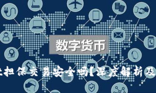 和关键词

tpWallet担保交易安全吗？深度解析及用户指南
