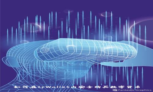 如何在tpWallet内安全购买数字货币