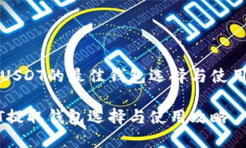 提取USDT的最佳钱包选择与使用指南

USDT提取钱包选择与使用攻略