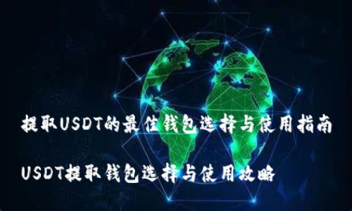 提取USDT的最佳钱包选择与使用指南

USDT提取钱包选择与使用攻略