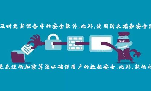   深入了解比特币钱包端口及其设置方法 / 

 guanjianci 比特币,钱包,端口,设置 /guanjianci 

### 内容主体大纲

1. 引言
   - 介绍比特币和数字货币的兴起
   - 为什么了解比特币钱包及其端口重要

2. 比特币钱包的基本概念
   - 什么是比特币钱包
   - 比特币钱包的类型（热钱包、冷钱包）

3. 比特币钱包的工作原理
   - 如何保存私钥和公钥
   - 比特币交易的过程

4. 钱包端口概述
   - 钱包端口的定义
   - 常见的比特币钱包端口类型

5. 如何设置和管理比特币钱包端口
   - 步骤说明
   - 安全性考虑

6. 比特币钱包端口的安全性
   - 如何保护自己的钱包端口
   - 常见的安全漏洞及其防范措施

7. 比特币钱包与日常使用
   - 如何有效使用比特币钱包
   - 资金管理和转账技巧

8. 总结
   - 对比特币钱包及其端口的总结
   - 未来展望

---

### 引言

比特币作为一种迄今为止最知名的数字货币，自2009年问世以来，已经引起了全球范围内的关注。无论是投资者、科技爱好者，还是普通用户，都被比特币的创新性和对传统金融体系的挑战所吸引。与此同时，理解比特币钱包的工作机制，尤其是钱包端口的设置，对于保护和有效使用比特币至关重要。本文将深入探讨比特币钱包端口的相关知识，帮助用户更好地管理他们的数字资产。

### 比特币钱包的基本概念

#### 什么是比特币钱包

比特币钱包是储存和管理比特币的重要工具，它不仅可以用来接收和发送比特币，还能有效地保护用户的私钥和公钥。一般来说，比特币钱包可以分为两大类：热钱包和冷钱包。热钱包是指连接到互联网的钱包，适合于频繁交易；而冷钱包则是离线储存的，适合于长期保存资产。

#### 比特币钱包的类型（热钱包、冷钱包）

热钱包通过网络实时运作，用户可以随时进行交易。这类钱包的优点在于便利，但也因连接互联网而面临较高的安全风险。常见的热钱包包括手机应用、网页钱包等。而冷钱包则是将比特币存储在离线设备上，如纸钱包或硬件钱包，相对来说安全性更高，但在使用时需要更多的步骤。

### 比特币钱包的工作原理

#### 如何保存私钥和公钥

比特币钱包的核心是私钥和公钥。公钥可以理解为银行卡的账号，任何人都可以通过公钥向你支付比特币；而私钥则像是密码，只能由钱包持有者自己知道。私钥直接控制着相应比特币地址的所有权，因此妥善保管私钥非常重要。

#### 比特币交易的过程

当用户想要发送比特币时，钱包会使用私钥对交易进行签名，以证明其所有权。签名后的交易信息会被广播到比特币网络中，经过矿工验证后，交易将被记录在区块链上。整个过程快速且透明，但需要一定的网络条件。

### 钱包端口概述

#### 钱包端口的定义

钱包端口指的是在使用比特币钱包进行交易时，特定的通信端口。通过这些端口，比特币钱包可以与区块链网络进行连接。每种钱包应用都有其预设的端口，但某些情况下，用户可以自定义这些端口以提高安全性或兼容性。

#### 常见的比特币钱包端口类型

常用的比特币钱包端口主要包含8333、8332等。其中，8333是比特币的标准网络端口，而8332则用于与比特币核心节点通信。了解这些端口的意义和功能，有助于用户更好地理解钱包的运作。

### 如何设置和管理比特币钱包端口

#### 步骤说明

设置比特币钱包端口并不是复杂的任务。用户需要首先找到钱包软件的配置文件，通常位于软件安装目录下。然后，用户可以通过修改该文件中的端口配置来完成设置。在配置完成后，重启钱包软件以使更改生效。

#### 安全性考虑

在设置钱包端口时，安全性是一个关键因素。用户应避免使用默认端口，以增强安全性。还可以考虑使用防火墙或VPN来保护自己的网络环境，确保交易过程的安全。此外，定期更新钱包软件也是保障安全的良好习惯。

### 比特币钱包端口的安全性

#### 如何保护自己的钱包端口

保护钱包端口的安全措施包括但不限于使用强密码、定期更改端口设置、保持软件更新等。同时，用户还应定期备份钱包数据，以防止数据丢失。在网络环境中，务必保证连接的是可靠的网络，避免使用公共Wi-Fi等不安全的网络。

#### 常见的安全漏洞及其防范措施

在使用比特币钱包时，用户需警惕如钓鱼攻击、恶意软件等各种安全威胁。钓鱼攻击通常会伪装成合法网站，以诱骗用户输入私钥或账号信息；而恶意软件则可能潜伏在用户的设备中，窃取用户数据。应对这些威胁的最佳方法是使用有效的安全软件、不轻信陌生链接以及保持良好的安全意识。

### 比特币钱包与日常使用

#### 如何有效使用比特币钱包

有效使用比特币钱包意味着用户不仅要懂得如何安全地存储和发送比特币，还需要一些实用的技巧来进行资金管理。例如，定期检查收支记录，分析自己的交易习惯，以及合理规划投资策略。

#### 资金管理和转账技巧

在日常中转账时，用户需注意每次交易的费用率。若想节省交易费用，可以选择在网络繁忙时段外进行转账。此外，了解不同交易所的费用结构都会帮助用户资金使用。

### 总结

#### 对比特币钱包及其端口的总结

比特币钱包是数字货币交易的中枢，而钱包端口更是影响交易安全和效率的关键因素。了解这两个概念不仅能够帮助用户更好地管理自己的资产，还能提高在数字货币市场中的竞争力。

#### 未来展望

随着区块链技术的不断发展，比特币钱包也将迎来新的变革。未来或许会出现更智能化、更安全的数字钱包解决方案，帮助用户更方便地参与到数字经济中。同时，增强钱包的隐私保护功能也将成为关键发展方向。

---

### 相关问题

#### 1. 比特币钱包的种类有哪些，应该如何选择？

比特币钱包的种类及选择指南

比特币钱包主要分为热钱包和冷钱包两大类。热钱包是连接网络的，便于频繁交易，适合日常使用；冷钱包则是离线的，更加安全，适合长期存储比特币。选择时应根据自己的使用习惯和安全需求来判断，常用的热钱包包括各种在线钱包和手机应用，而冷钱包一般是硬件设备或纸质钱包。对于新手，建议从热钱包入手而后视情况择选冷钱包作为长线投资的工具。

#### 2. 私钥和公钥有何区别，如何保护私钥？

理解私钥与公钥的区别及保护措施

私钥是控制比特币地址的“密码”，而公钥则类似于账号，可以让他人向你支付比特币。保护私钥至关重要，因为任何拥有私钥的人都可以控制相应的比特币。用户应采取加密存储、使用硬件钱包等措施保护私钥，同时设定强密码，并定期备份，以降低风险。

#### 3. 为什么要注意比特币钱包的端口，如何进行更改？

比特币钱包端口的重要性及修改步骤

比特币钱包的端口是与区块链交易网络通信的通道。了解并更改默认端口可以增强安全性，避免黑客攻击。用户可以通过找到钱包软件的配置文件，修改其中的端口设置，并重启钱包软件使更改生效。然而，在修改时，需要确保新端口不被其他软件占用，同时也要做好相应的网络安全防护。

#### 4. 如何评估比特币交易费用，怎样才能降低费用？

比特币交易费用的评估和降低技巧

比特币的交易费用主要取决于网络的拥挤程度和交易数据的大小。用户可以选择在网络不繁忙时进行交易，从而降低费用。此外，选择高效的交易所也能影响费用结构。有些钱包还提供了费用估算工具，帮助用户评估合理的费用。在转账时，可根据个人需求选择合适的费用方案，合理管理自己的资产。

#### 5. 钓鱼攻击与恶意软件常见表现，怎样实施防范？

钓鱼攻击与恶意软件的预防措施

钓鱼攻击通常通过假冒网站或电子邮件诱骗用户输入私钥或敏感信息，而恶意软件可能通过下载链接在用户设备中潜伏。用户应保持警惕，不随意点击不明链接，并及时更新设备中的安全软件。此外，使用防火墙和安全浏览器也能有效降低安全风险。

#### 6. 未来比特币钱包将会如何发展？

比特币钱包的未来发展趋势

随着科技的不断进步，比特币钱包将在多个方面进行。未来钱包将更加智能，可能会结合AI技术，实现自动化资金管理和交易处理；隐私保护功能也会不断提高，采用更先进的加密算法以确保用户的数据安全。此外，新的社交功能可能会与钱包结合，实现更便捷的支付方式。

以上是关于比特币钱包端口的全面介绍及相关议题的探讨，希望能帮助您更好地理解和使用比特币钱包。