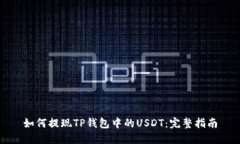 如何提现TP钱包中的USDT：