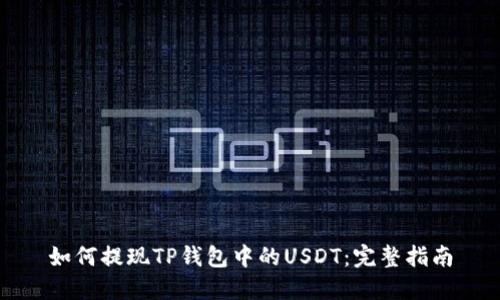 如何提现TP钱包中的USDT：完整指南