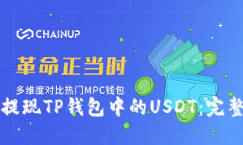 如何提现TP钱包中的USDT：完整指南