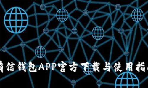 有信钱包APP官方下载与使用指南